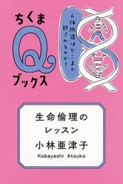 生命倫理のレッスン ――人体改造はどこまで許されるのか？