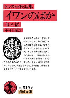 トルストイ民話集　イワンのばか　他八篇