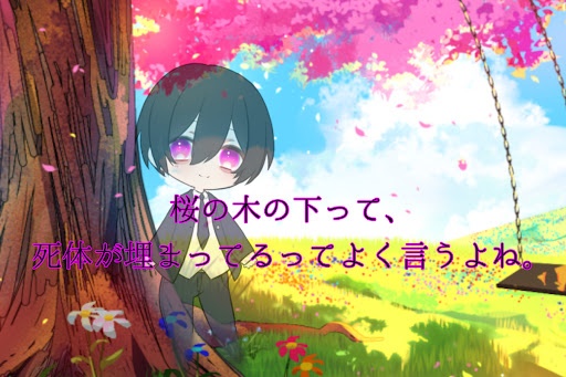 桜の木の下って、死体が埋まってるってよく言うよね。
