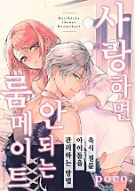 사랑하면 안 되는 룸메이트 [웹툰판]