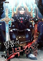 혈통이 너무강함