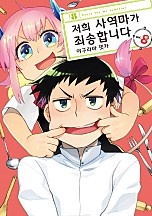 저희 사역마가 죄송합니다