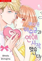 귀여운 야수군과 연애 시작했습니다! [퓨어]