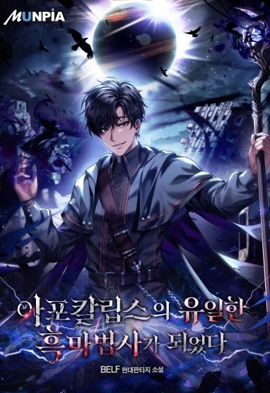 아포칼립스의 유일한 흑마법사가 되었다