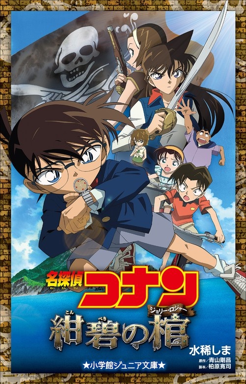 小学館ジュニア文庫 名探偵コナン 紺碧の棺（ジョリー・ロジャー）