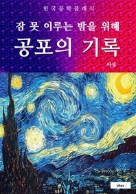 공포의 기록 (잠 못 이루는 밤을 위해)