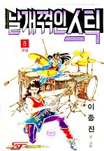 날개꺾인스틱 [단행본]