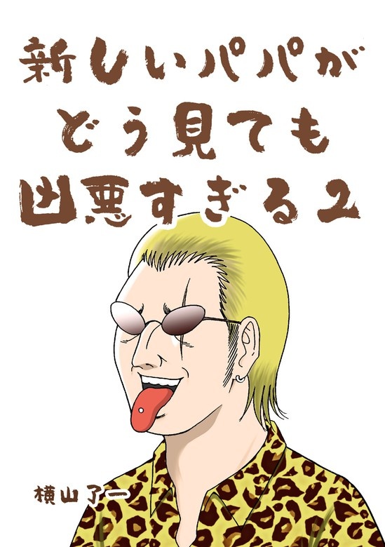 新しいパパがどう見ても凶悪すぎる（Twitterバージョン）