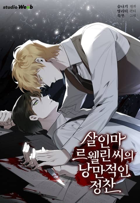 살인마 르웰린 씨의 낭만적인 정찬