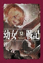 유녀전기 [단행본]