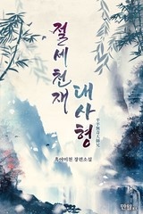 절세천재 대사형 (연재)