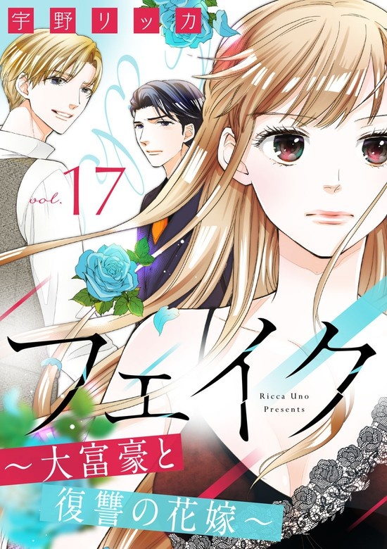 フェイク～大富豪と復讐の花嫁～