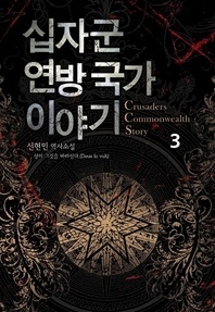 십자군 연방국가 이야기 3 (완결)