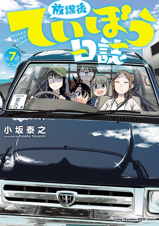 放課後ていぼう日誌