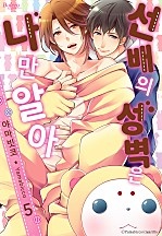 선배의 성벽은 나만 알아 [볼레로]