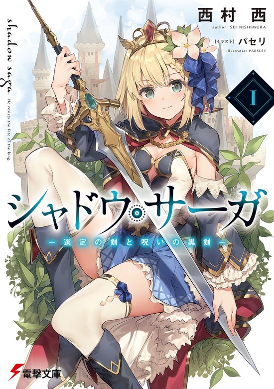 シャドウ・サーガ