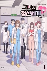 [웹소설/소설] 그녀의 정신세계 (미스터블루)