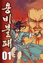 [웹툰/만화] 용비불패 [23권 세트] (네이버 시리즈)