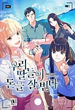 우리 딸들이 돈을 잘 번다