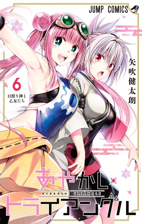 あやかしトライアングル