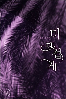 더 뜨겁게