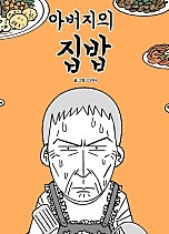 아버지의 집밥