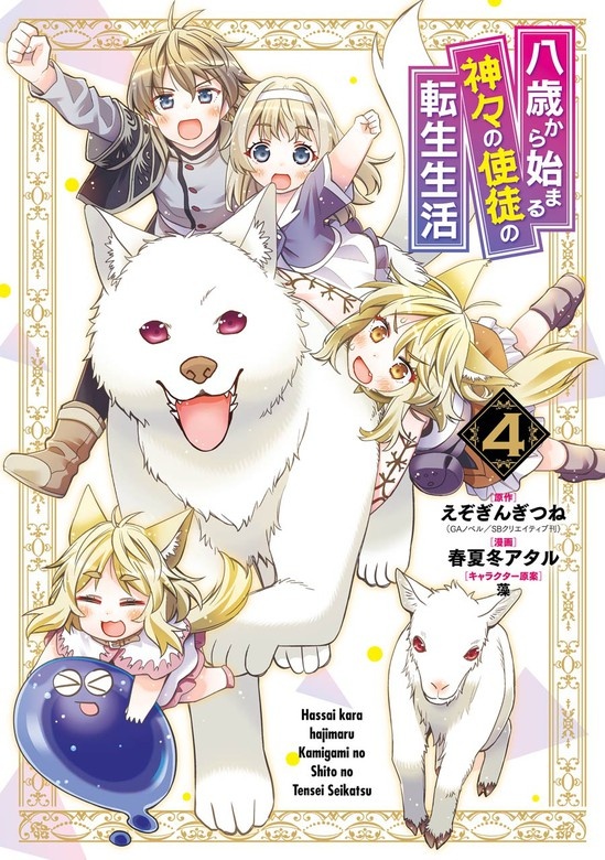 八歳から始まる神々の使徒の転生生活