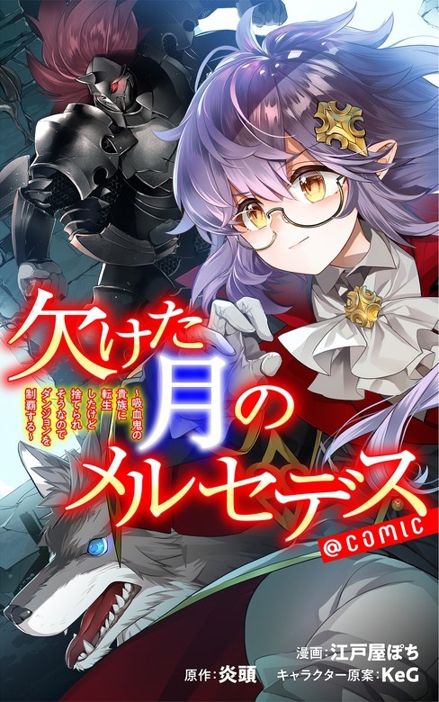 欠けた月のメルセデス～吸血鬼の貴族に転生したけど捨てられそうなのでダンジョンを制覇する～＠COMIC