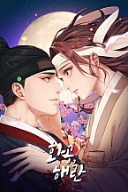 화공, 해란[독점]