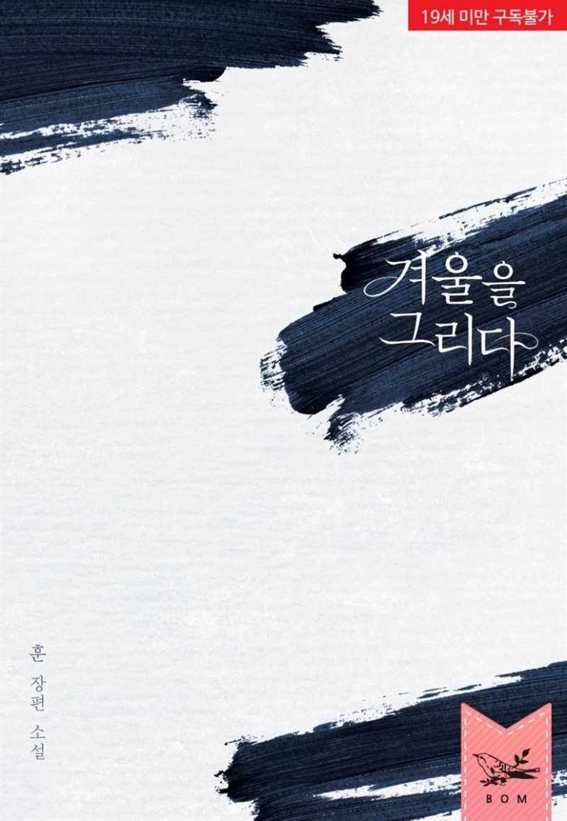 겨울을 그리다