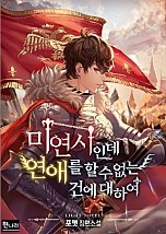 미연시인데 연애를 할 수 없는 건에 대하여