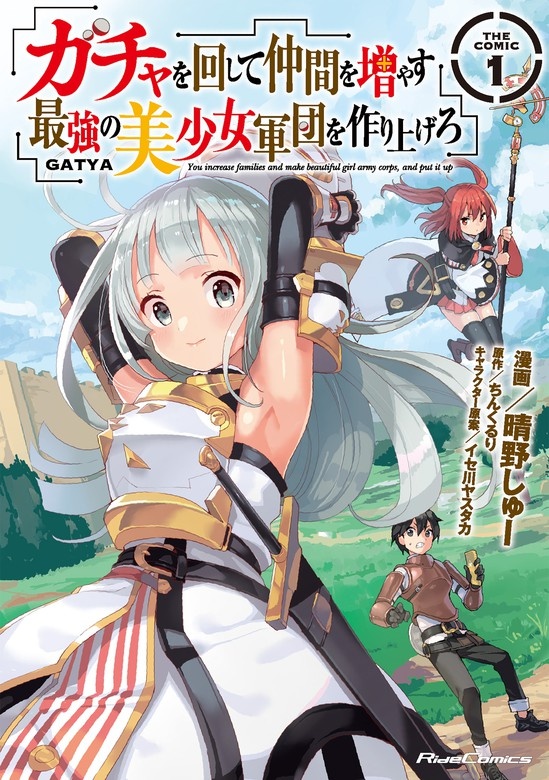 ガチャを回して仲間を増やす　最強の美少女軍団を作り上げろ　THE COMIC