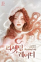 [웹소설/소설] 리셋팅 레이디 [특별 외전][단행본] (네이버 시리즈)