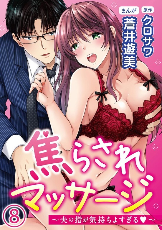 焦らされマッサージ～夫の指が気持ちよすぎる～（分冊版）