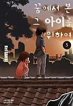 꿈에서 본 그 아이를 위하여 [단행본]
