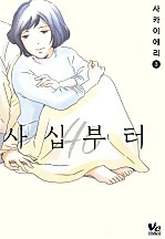 사십부터 [바닐라]