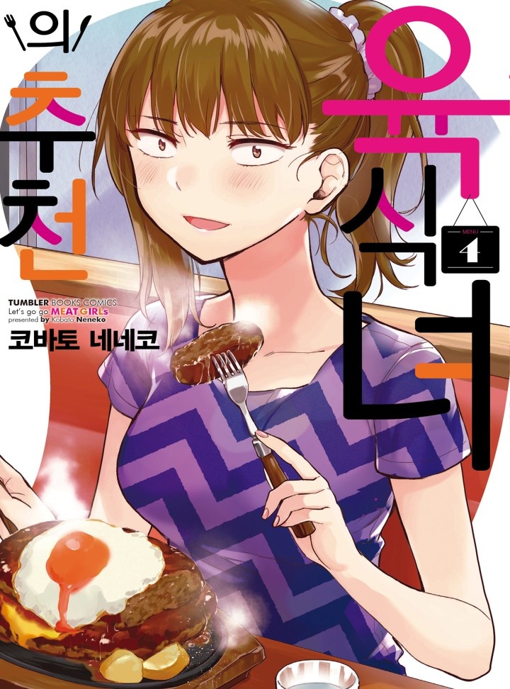 육식녀의 추천