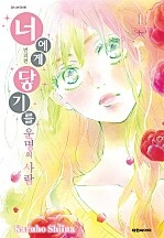 너에게 닿기를 번외편 [단행본]