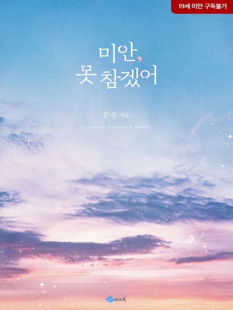 미안, 못 참겠어