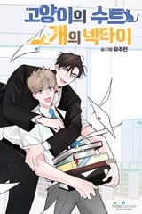 고양이의 수트 개의 넥타이 [스크롤]