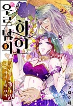 우르 님의 하인[개정판][웹툰판]