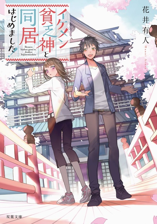 イケメン貧乏神と同居はじめました！（ノベル）