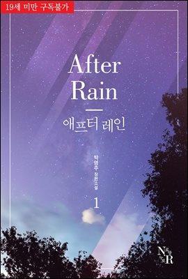 애프터 레인(AFTER RAIN) 1