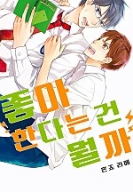 좋아한다는 건 뭘까[개정판][웹툰판]