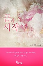 끝과 시작