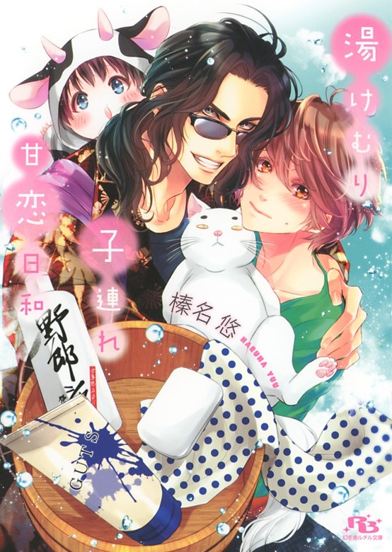 湯けむり子連れ甘恋日和