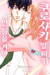 쿠로사키 말 따위 안 들을 거야 [단행본]