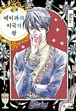 에이라와 이국의 왕