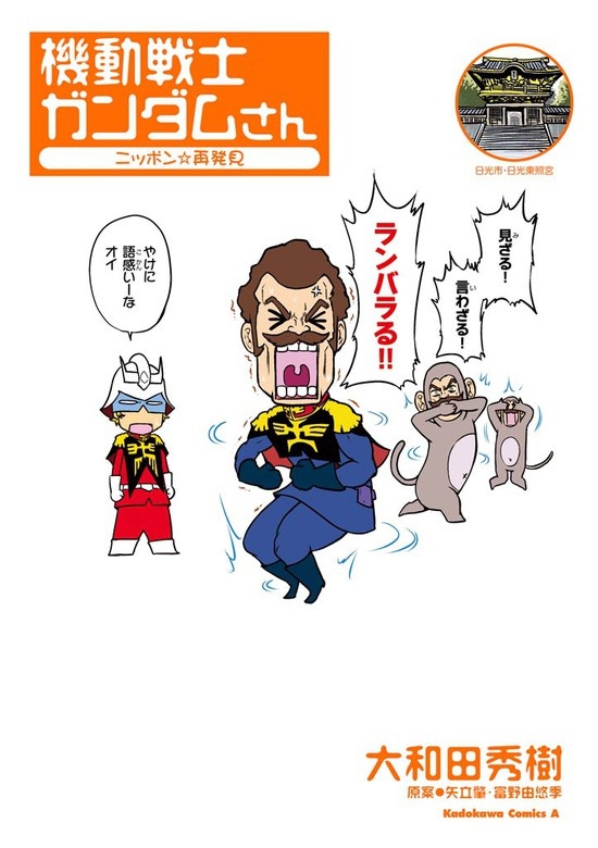機動戦士ガンダムさん ニッポン☆再発見