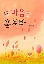 내 마음을 훔쳐봐 [단행본]